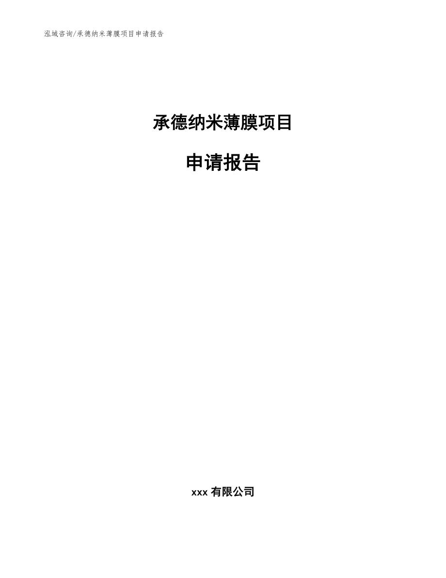 承德纳米薄膜项目申请报告_第1页