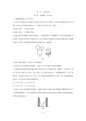 北師大版八年級數(shù)學上冊第一章勾股定理　單元測試題