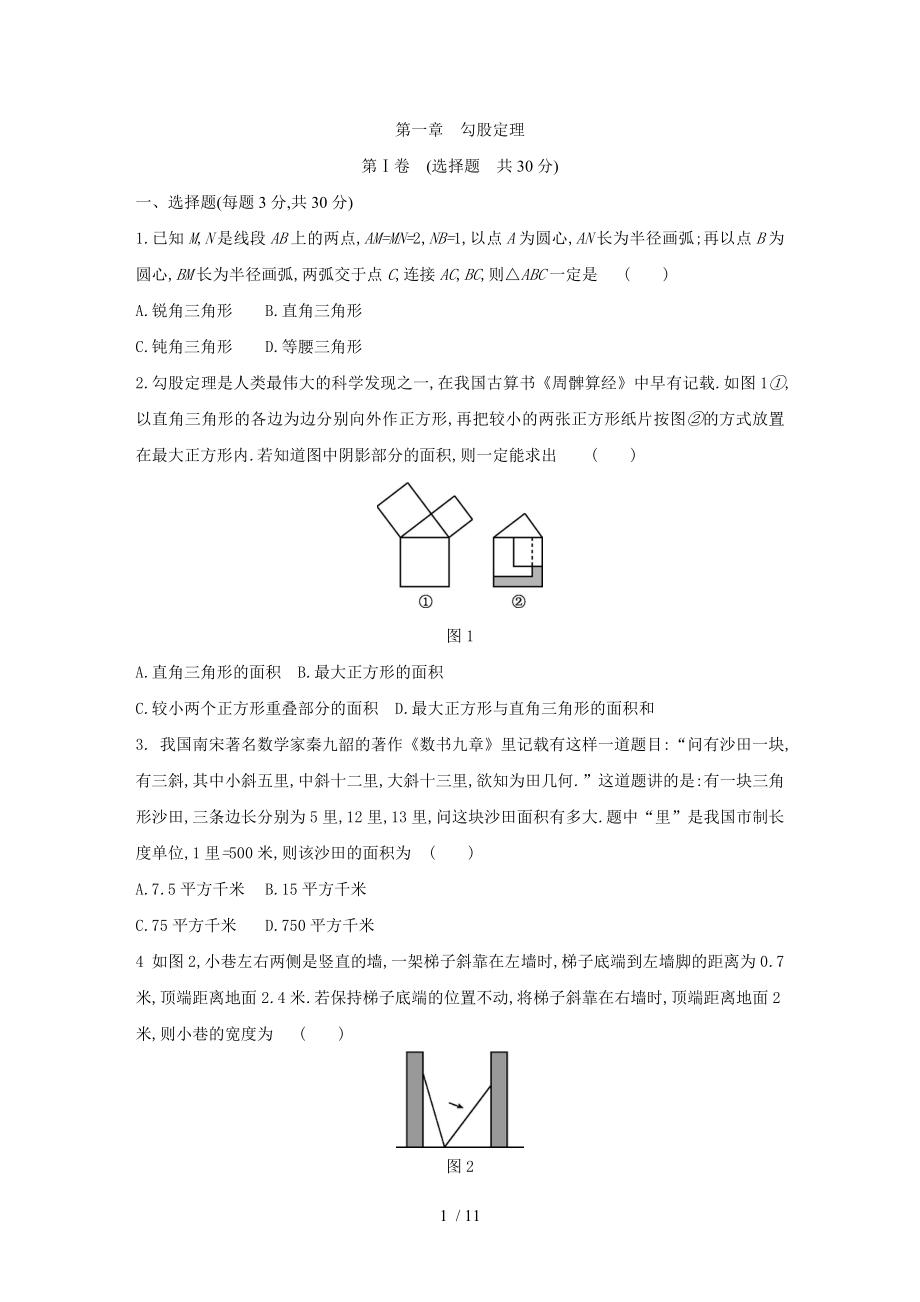 北師大版八年級數(shù)學(xué)上冊第一章勾股定理　單元測試題_第1頁