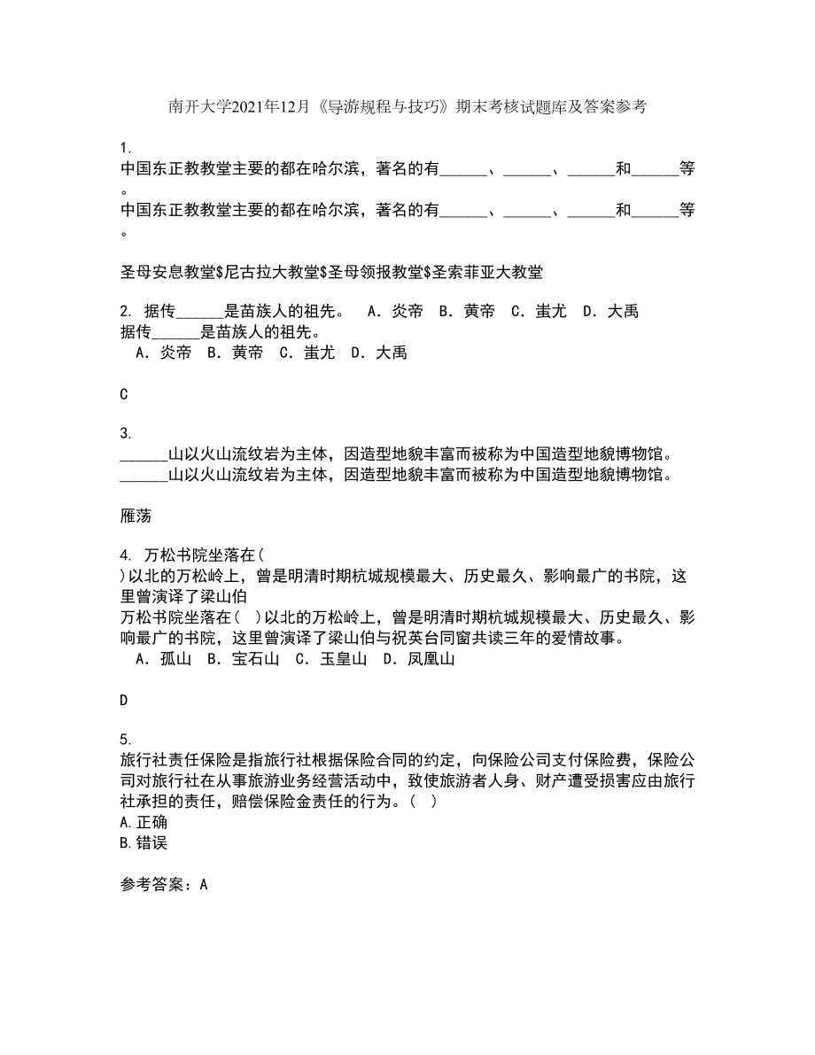 南开大学2021年12月《导游规程与技巧》期末考核试题库及答案参考36_第1页