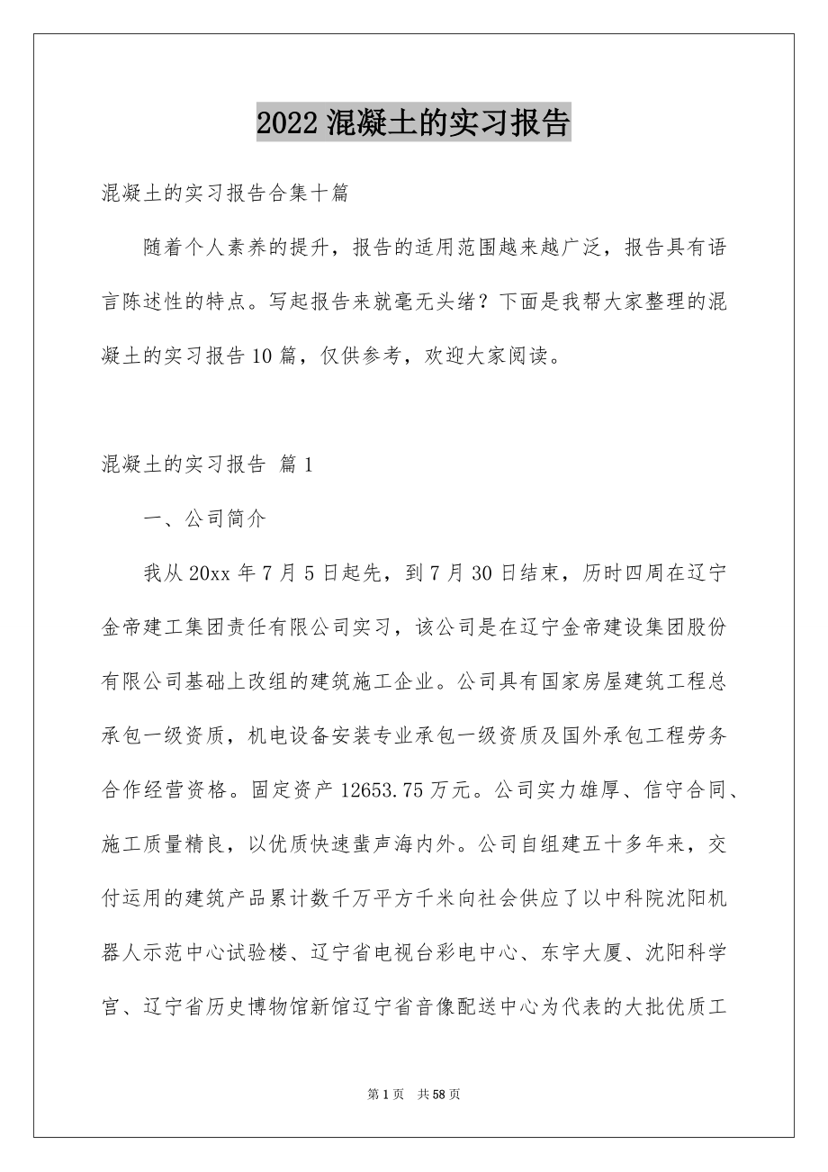 2022混凝土的实习报告_1_第1页