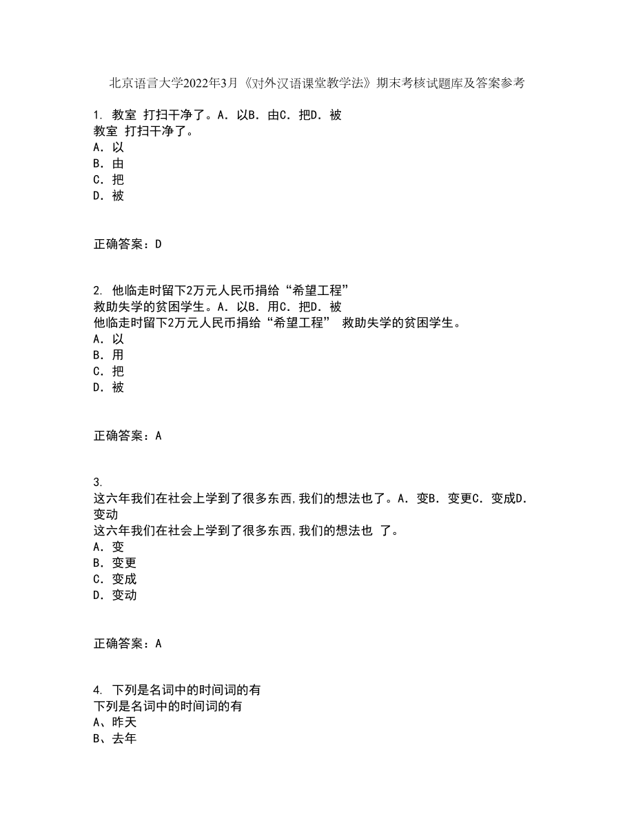 北京语言大学2022年3月《对外汉语课堂教学法》期末考核试题库及答案参考23_第1页