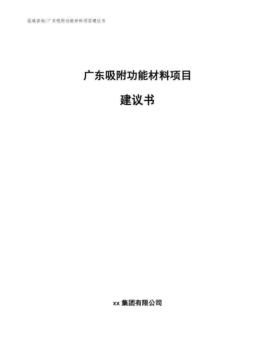 广东吸附功能材料项目建议书_第1页