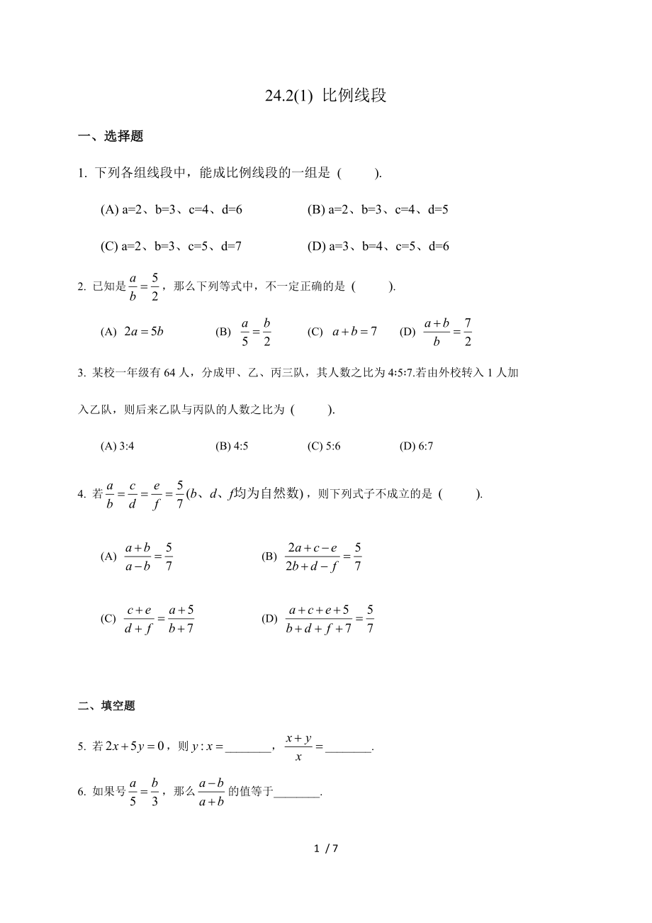 24.2 比例线段-沪教版（上海）九年级数学上册练习_第1页