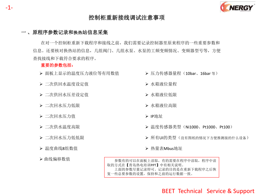 控制柜重新接线调试注意事项_第1页