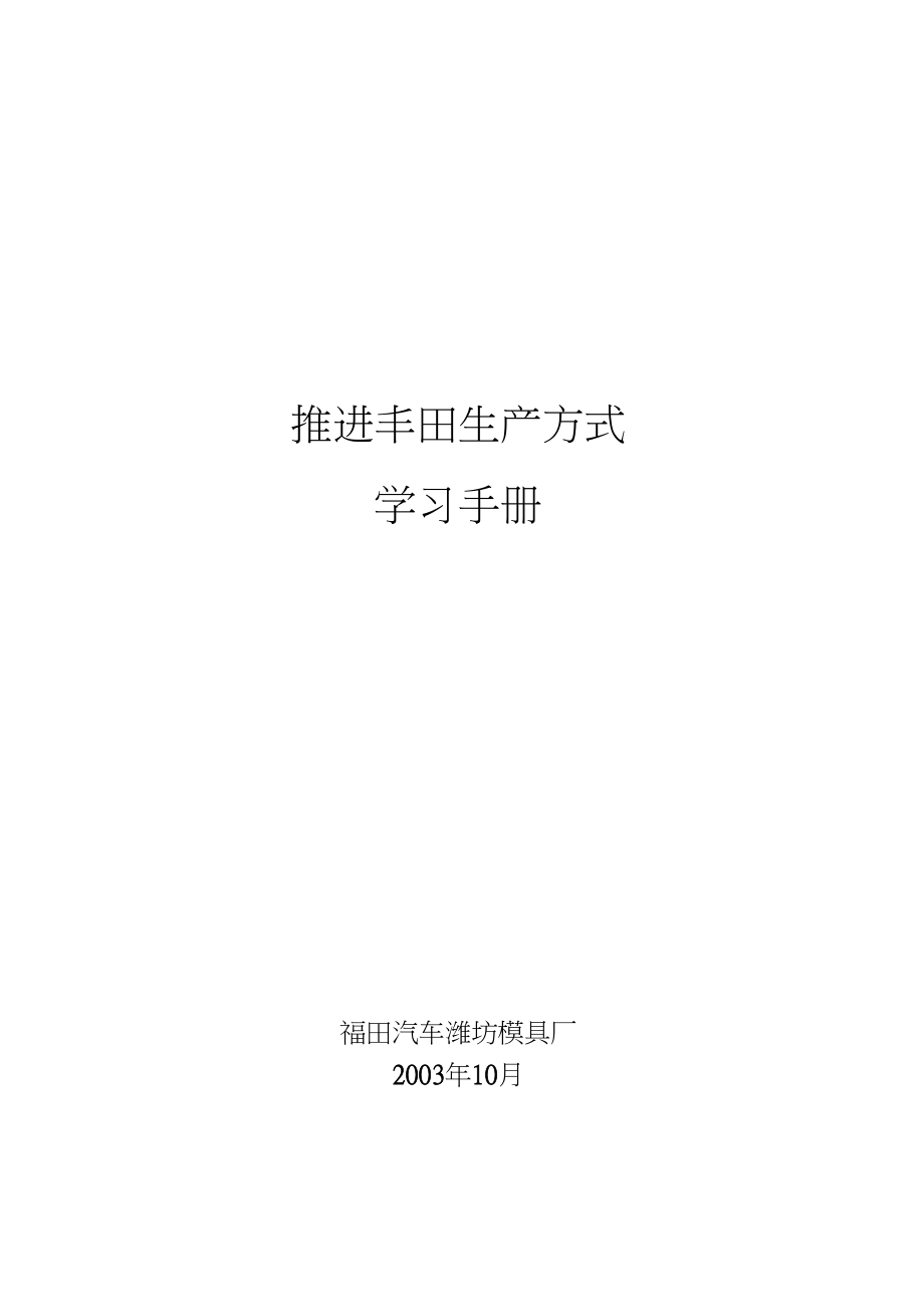 丰田管理推进丰田生产方式学习手册_第1页