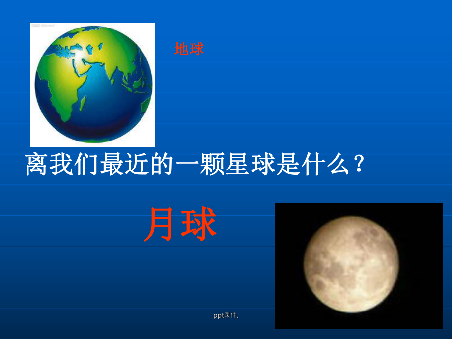 地球的卫星月球ppt课件_第1页
