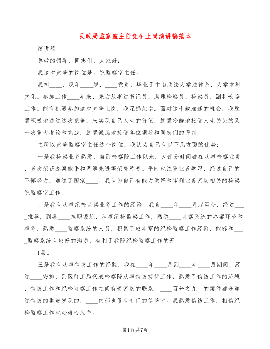 民政局监察室主任竞争上岗演讲稿范本(2篇)_第1页