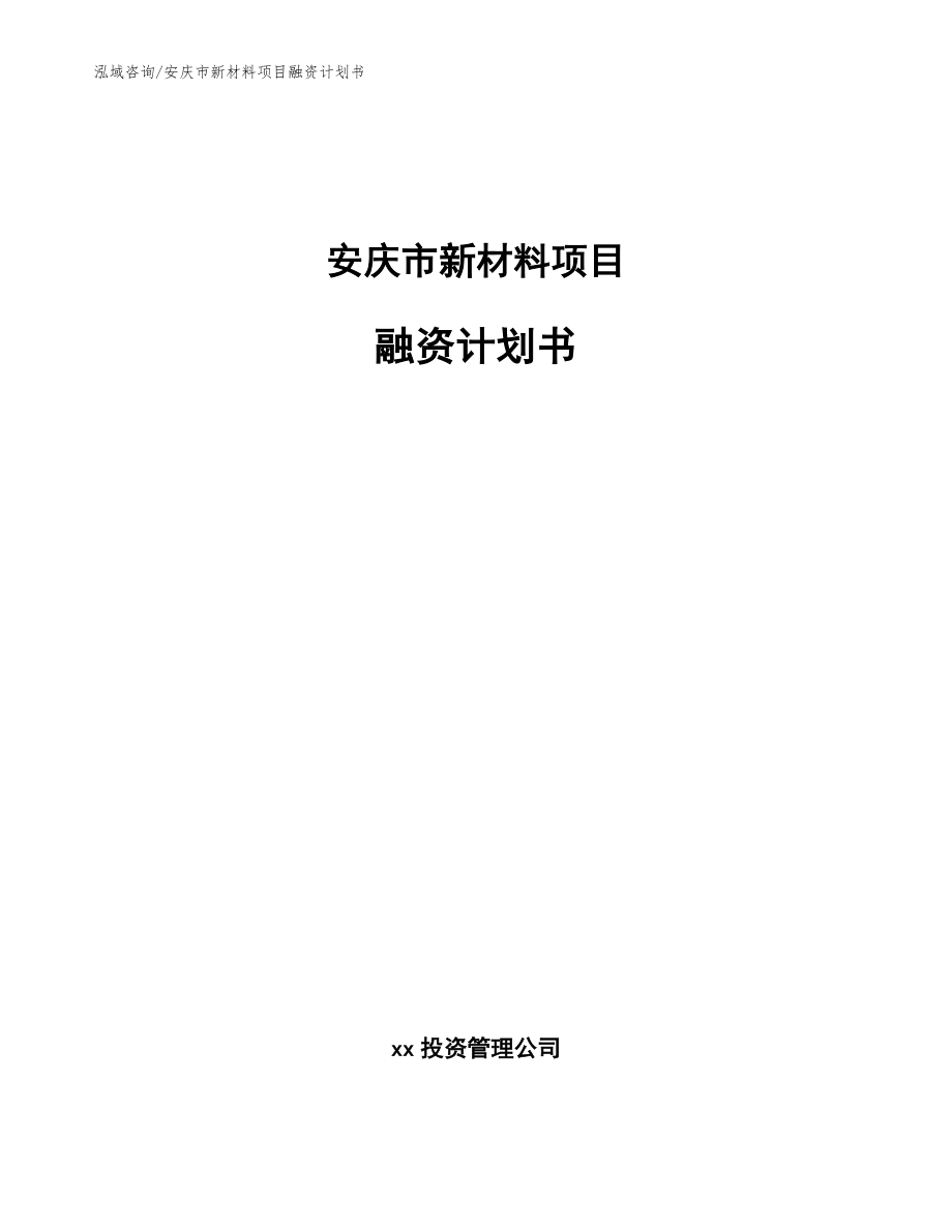 安庆市新材料项目融资计划书_第1页
