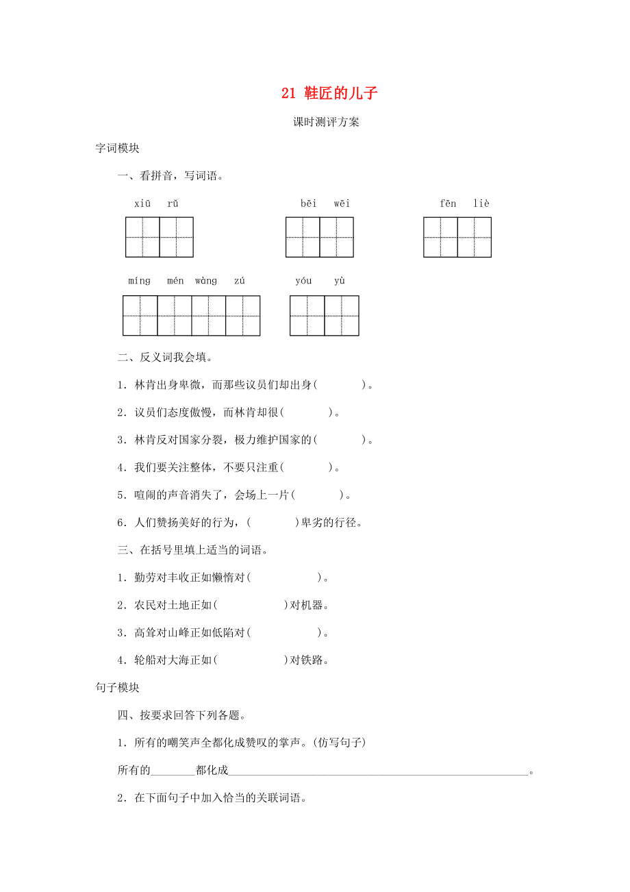 六年級語文上冊課時(shí)測評21鞋匠的兒子蘇教版蘇教版小學(xué)六年級上冊語文試題_第1頁