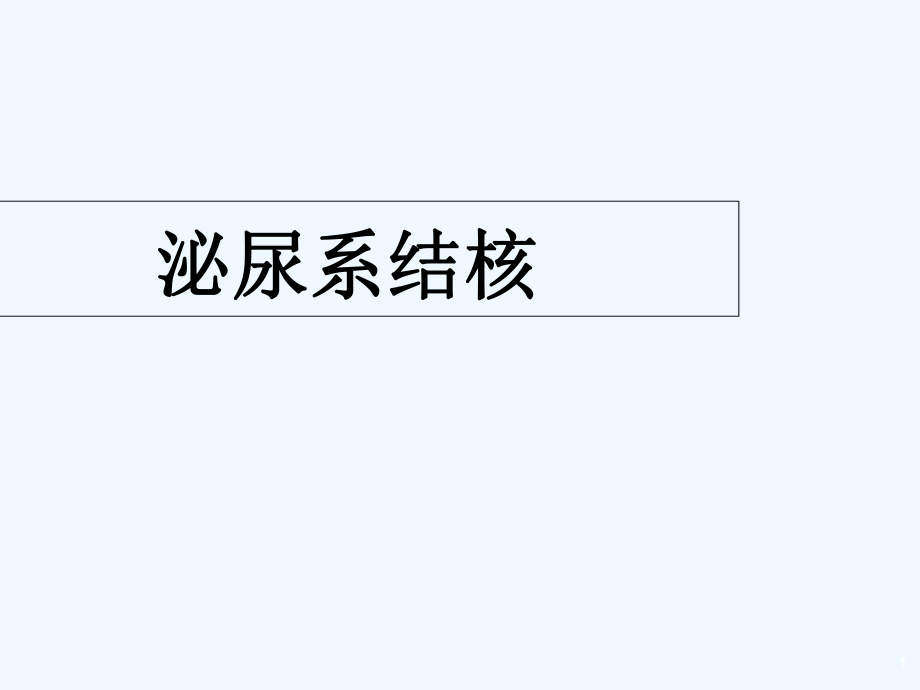 泌尿系结核课件_第1页