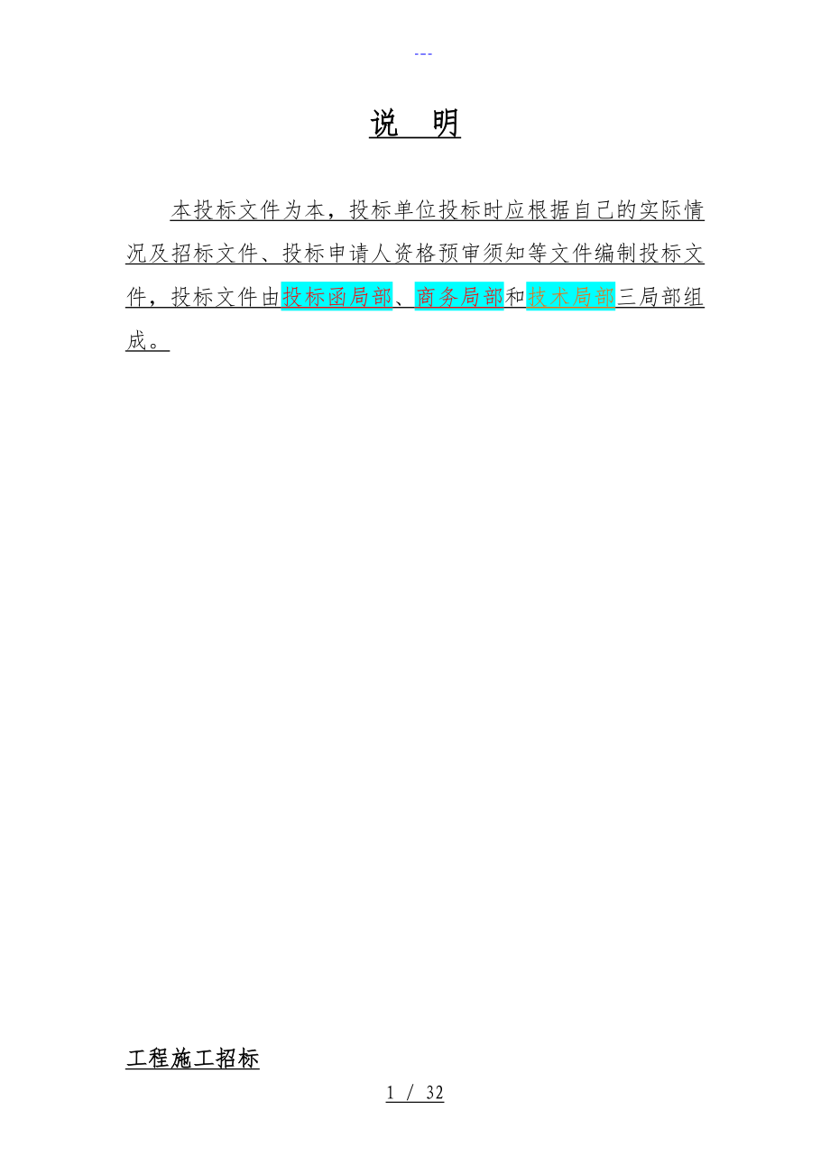 标书模板投标函部分、商务部分、技术部分_第1页