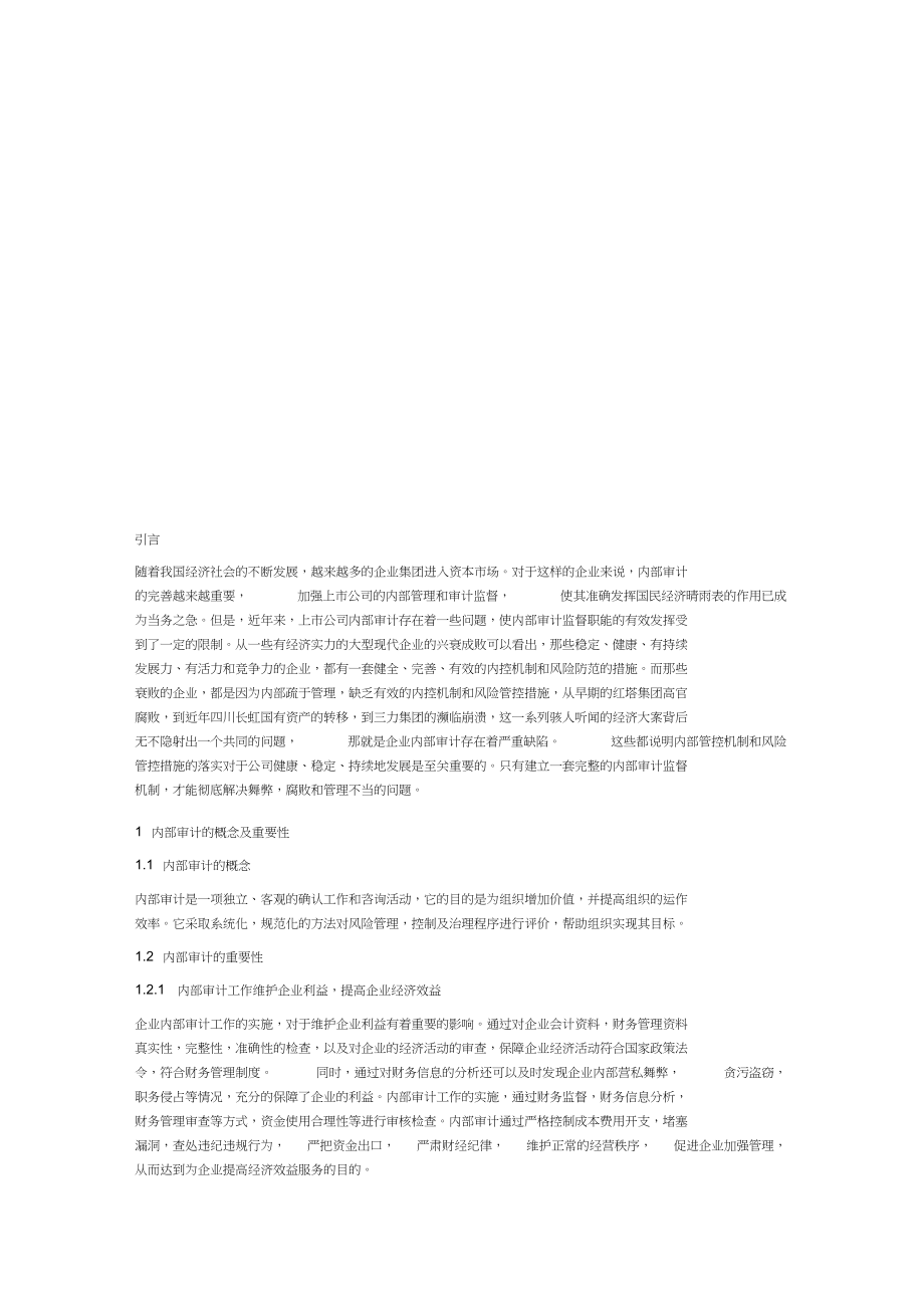 中国人寿保险公司内部审计的实证分析_第1页