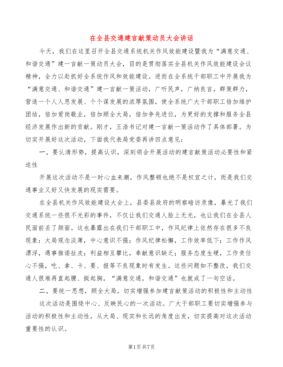 在全县交通建言献策动员大会讲话(2篇)_第1页