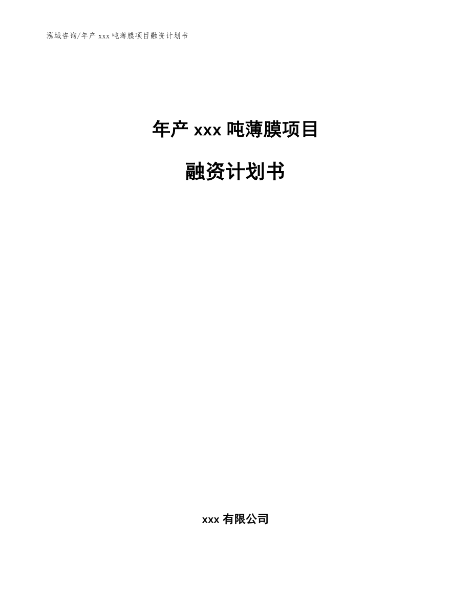 年产xxx吨薄膜项目融资计划书_模板范文_第1页