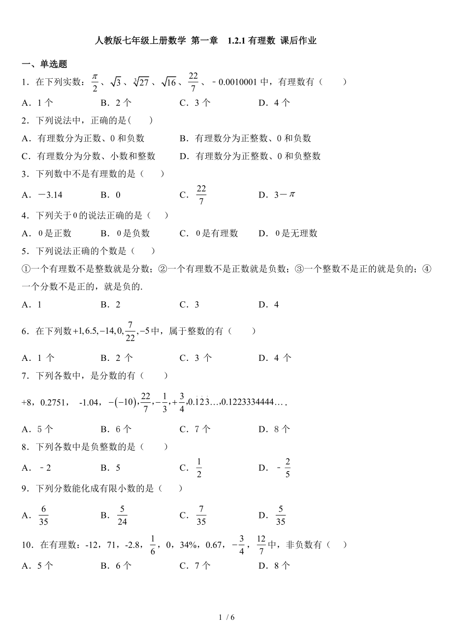 人教版七年级上册数学 第一章1.2.1有理数 课后作业_第1页