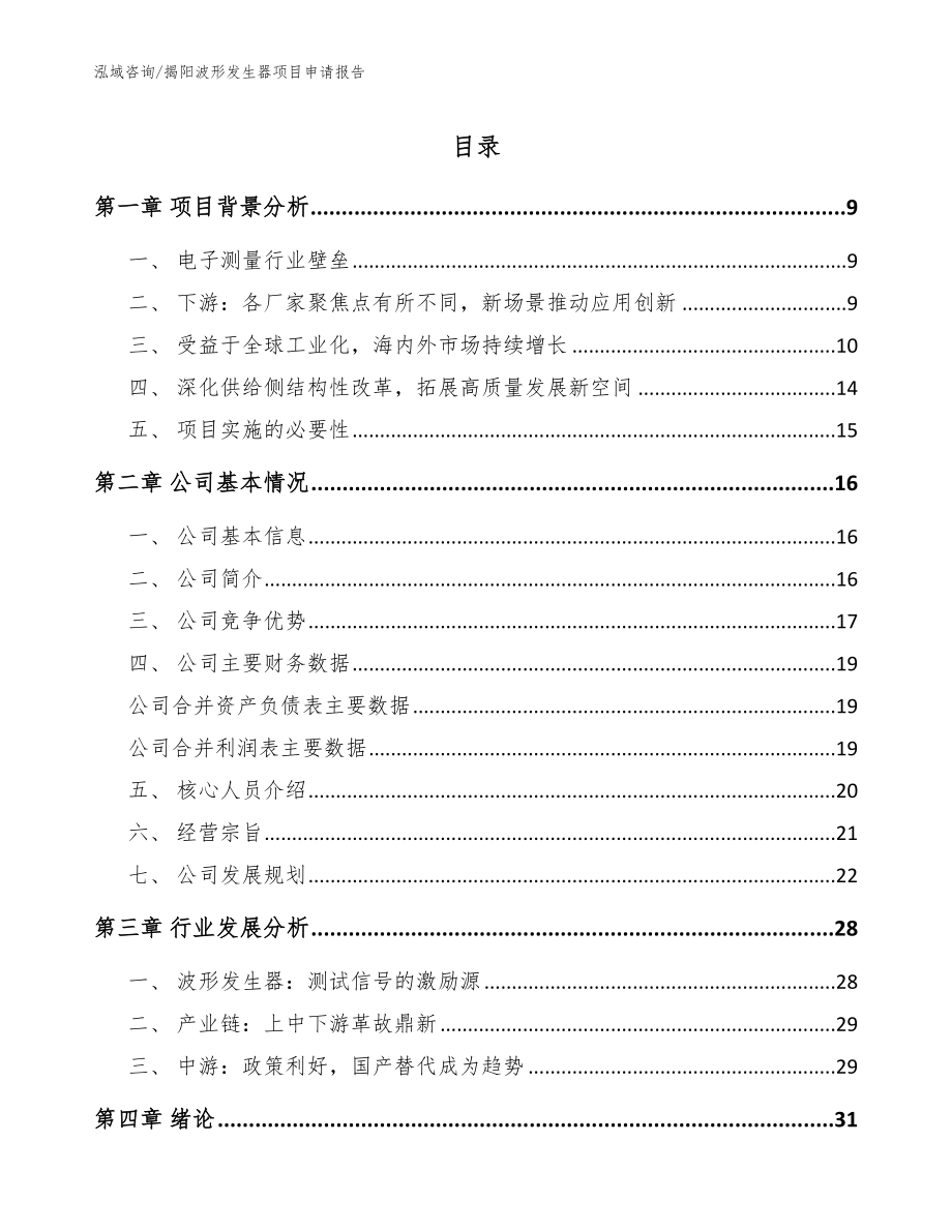 揭阳波形发生器项目申请报告_第1页