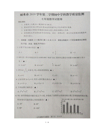 浙江省丽水市2019-2020学年七年级数学下册期末教学质量监测（扫描版无答案）