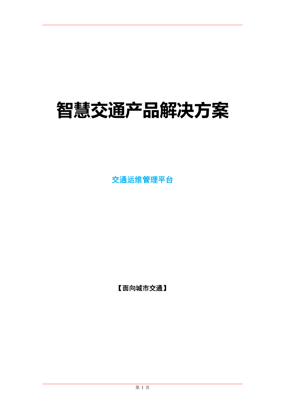 智慧交通产品总体解决方案-交通运维管理平台_第1页