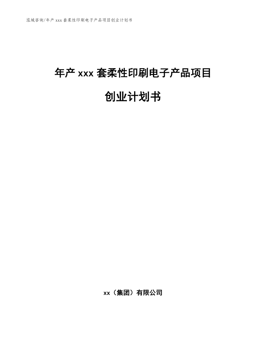 年产xxx套柔性印刷电子产品项目创业计划书【模板】_第1页