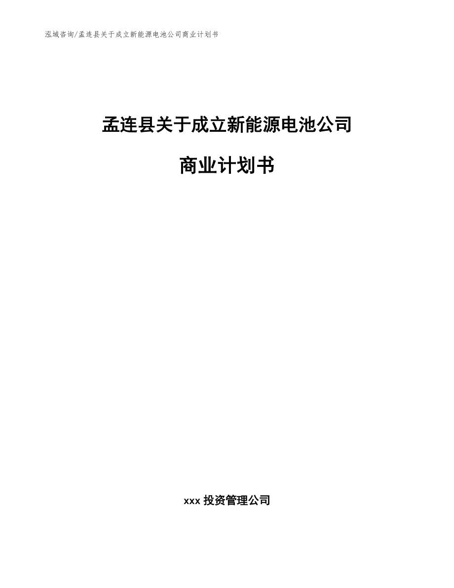 孟连县关于成立新能源电池公司商业计划书_第1页