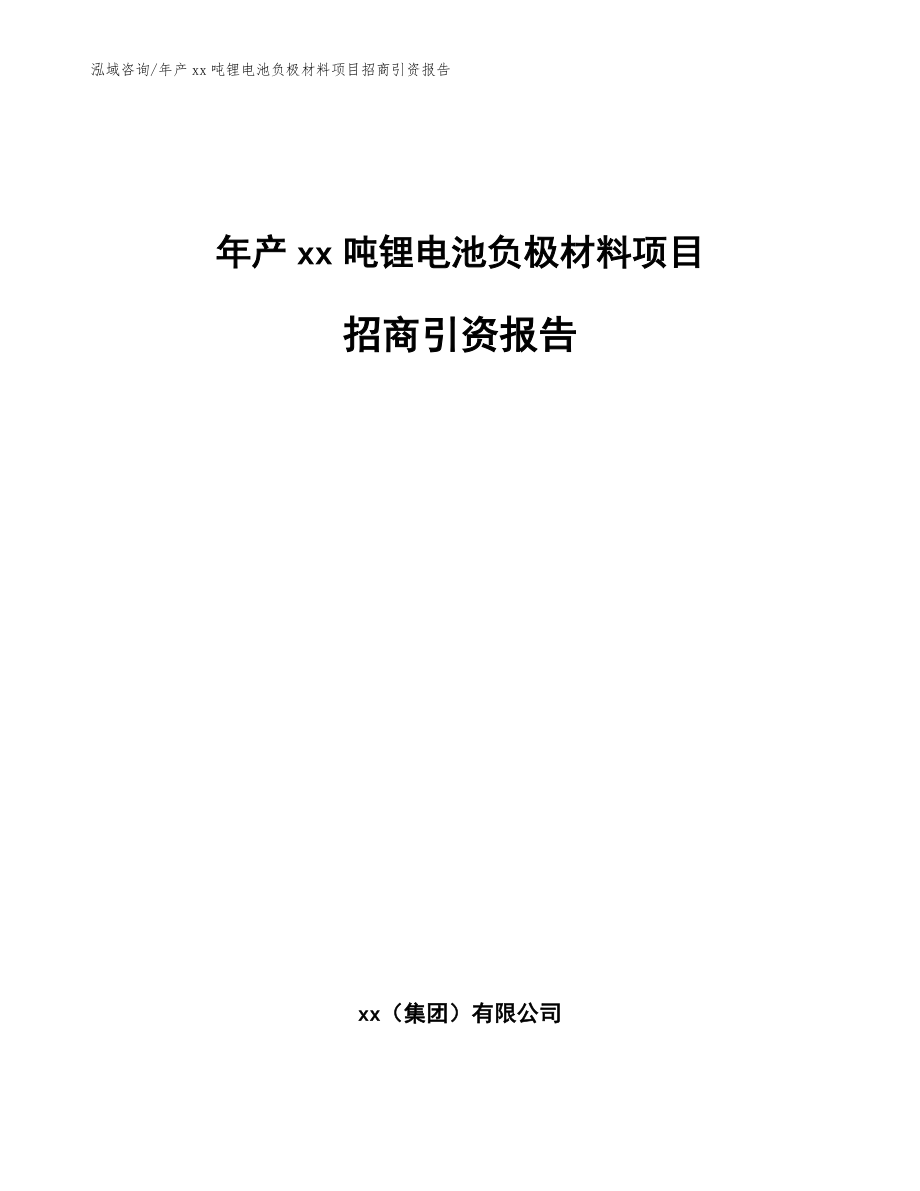 年产xx吨锂电池负极材料项目招商引资报告范文参考_第1页