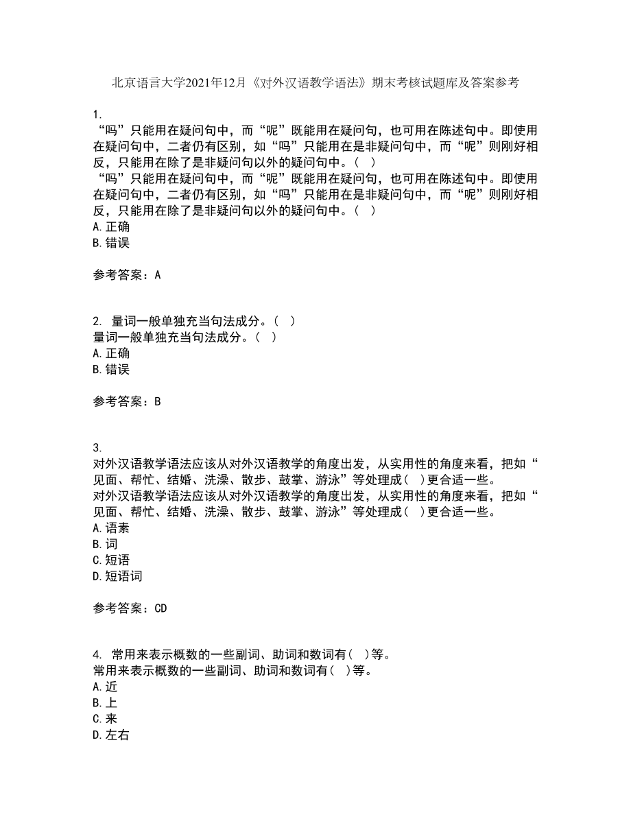 北京语言大学2021年12月《对外汉语教学语法》期末考核试题库及答案参考18_第1页