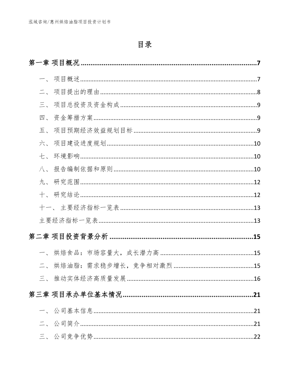惠州烘焙油脂项目投资计划书_模板_第1页
