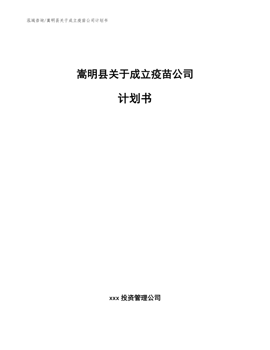 嵩明县关于成立疫苗公司计划书_第1页