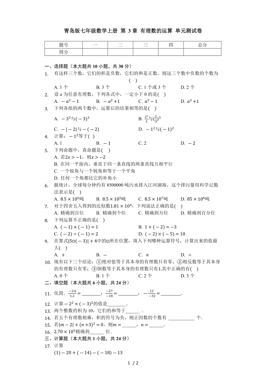 青島版七年級(jí)數(shù)學(xué)上冊(cè) 第3章 有理數(shù)的運(yùn)算 單元測(cè)試卷（無答案）_第1頁