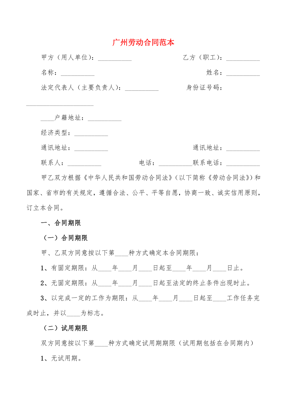 广州劳动合同范本(7篇)_第1页