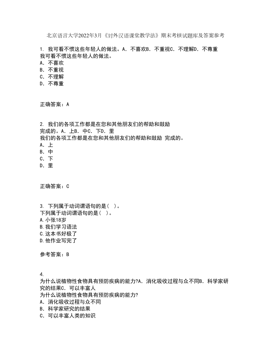 北京语言大学2022年3月《对外汉语课堂教学法》期末考核试题库及答案参考16_第1页