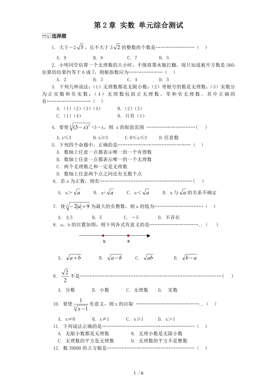 北師大版八年級(jí)數(shù)學(xué)上冊(cè)第第2章 實(shí)數(shù) 單元綜合測(cè)試_第1頁(yè)