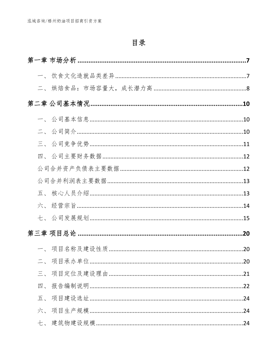 梧州奶油项目招商引资方案模板范文_第1页