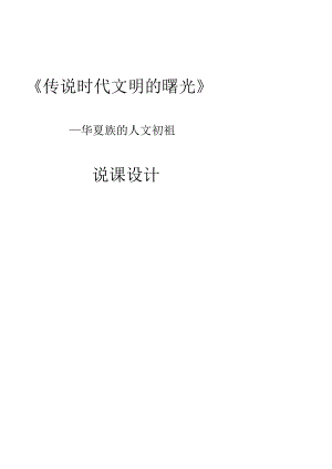 《傳說時(shí)代的文明曙光》說課稿