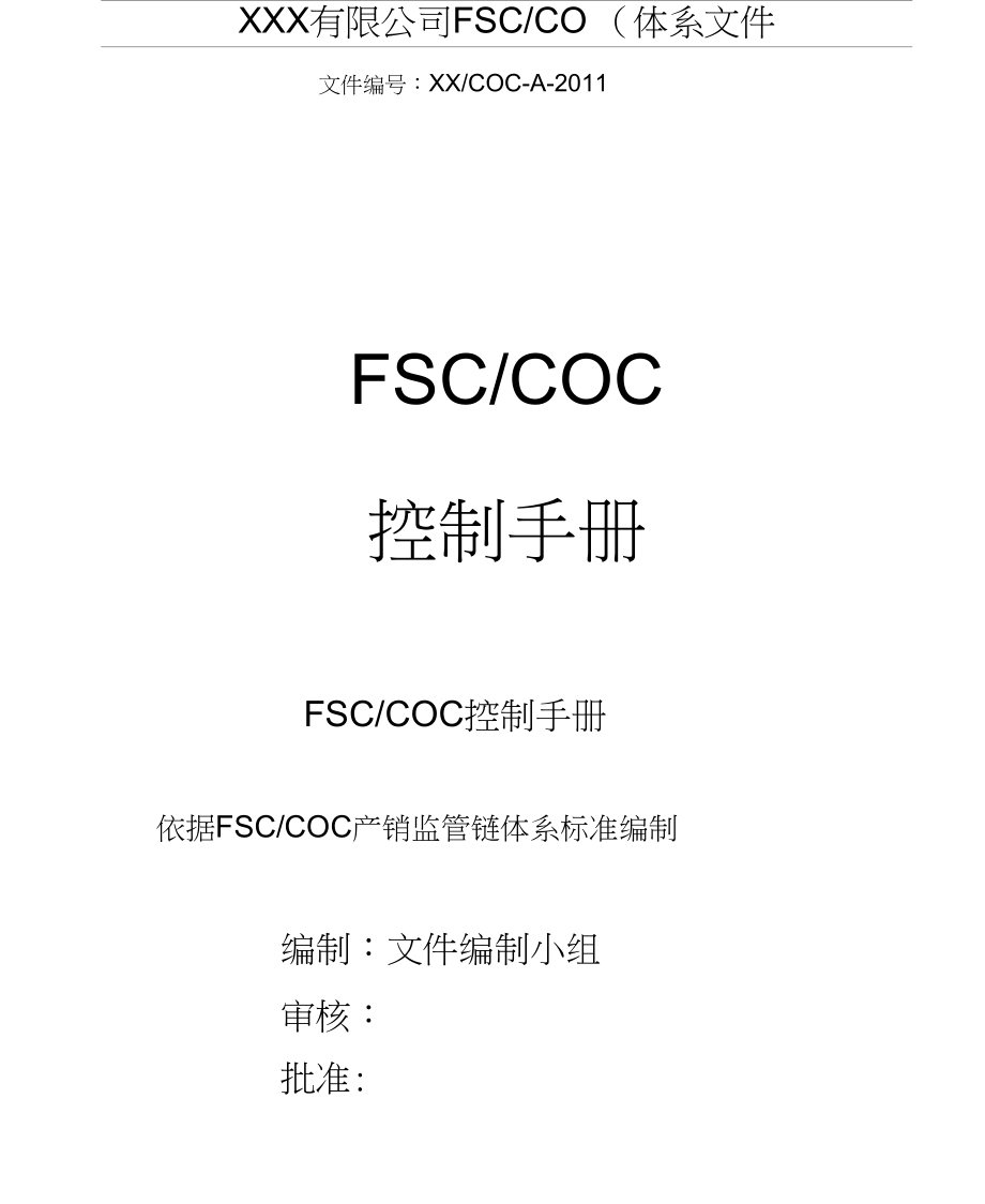 FSCCOC管理手册_第1页