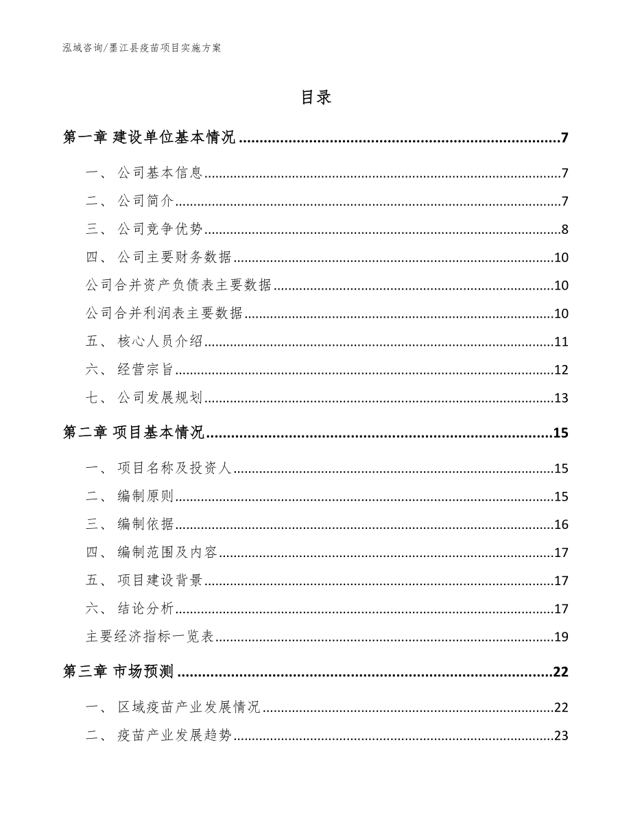 墨江县疫苗项目实施方案_第1页