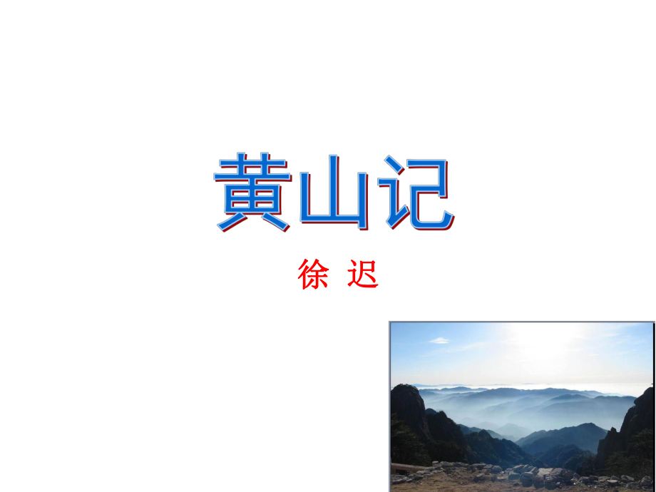 黄山记ppt优秀课件剖析_第1页