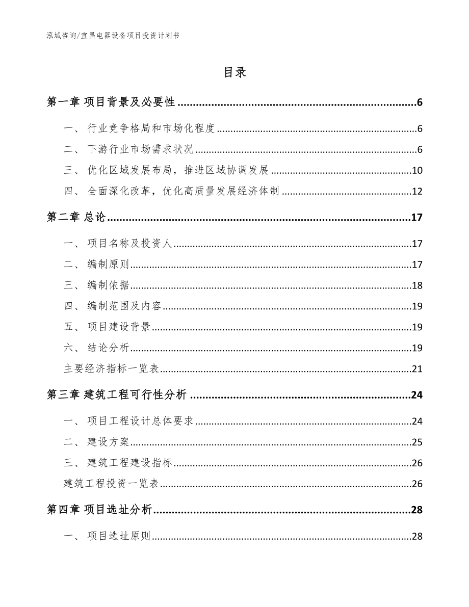 宜昌电器设备项目投资计划书【模板参考】_第1页