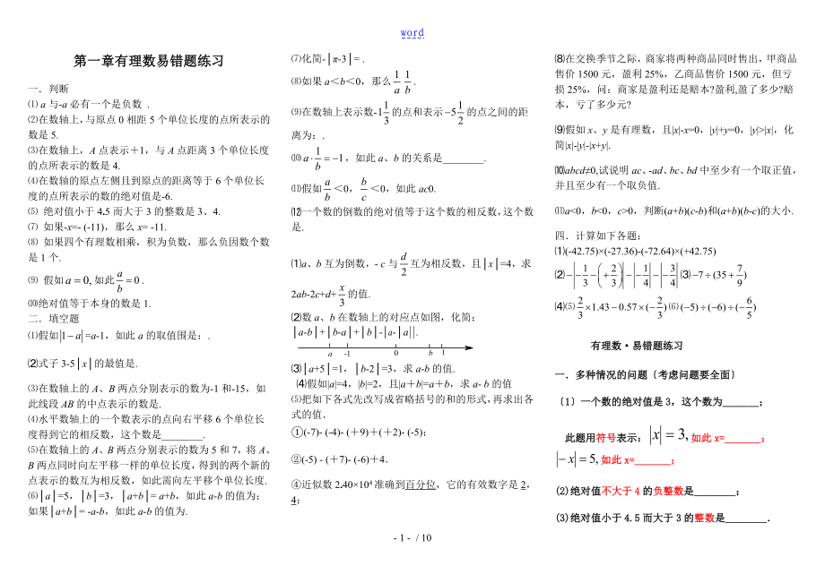 人教版七年級(jí)數(shù)學(xué)易錯(cuò)題講解及實(shí)用標(biāo)準(zhǔn)問題詳解_第1頁