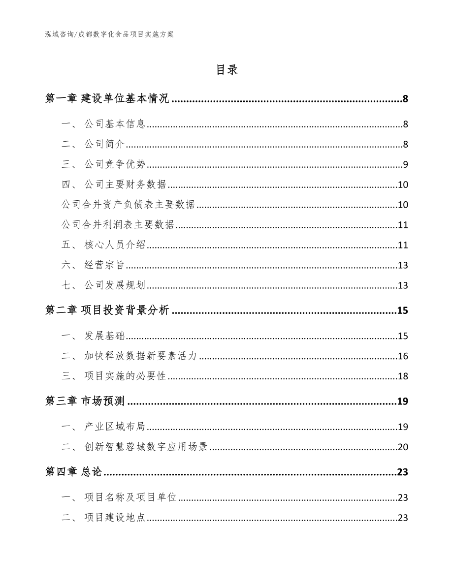 成都数字化食品项目实施方案模板参考_第1页