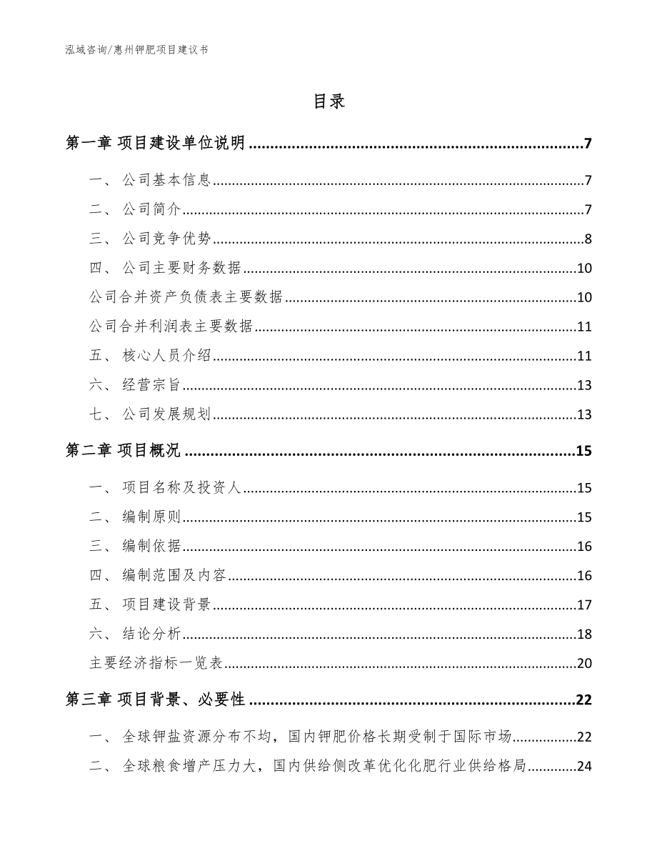 惠州钾肥项目建议书_第1页