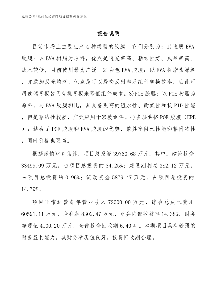 杭州光伏胶膜项目招商引资方案（模板范文）_第1页