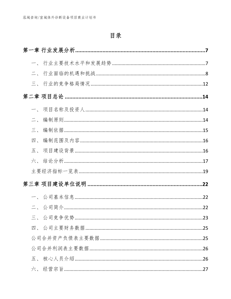 宣城体外诊断设备项目商业计划书模板_第1页