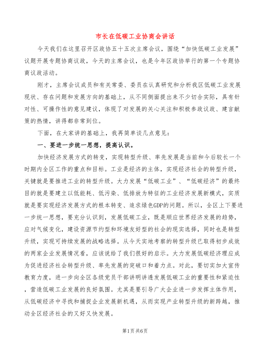 市长在低碳工业协商会讲话(2篇)_第1页