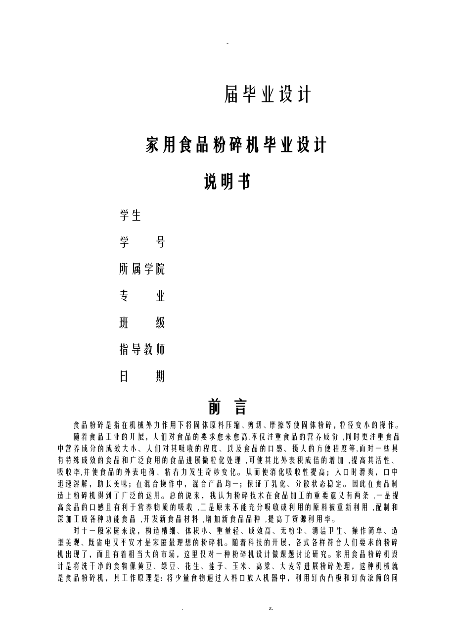 家用食品粉碎機畢業(yè)設(shè)計_第1頁