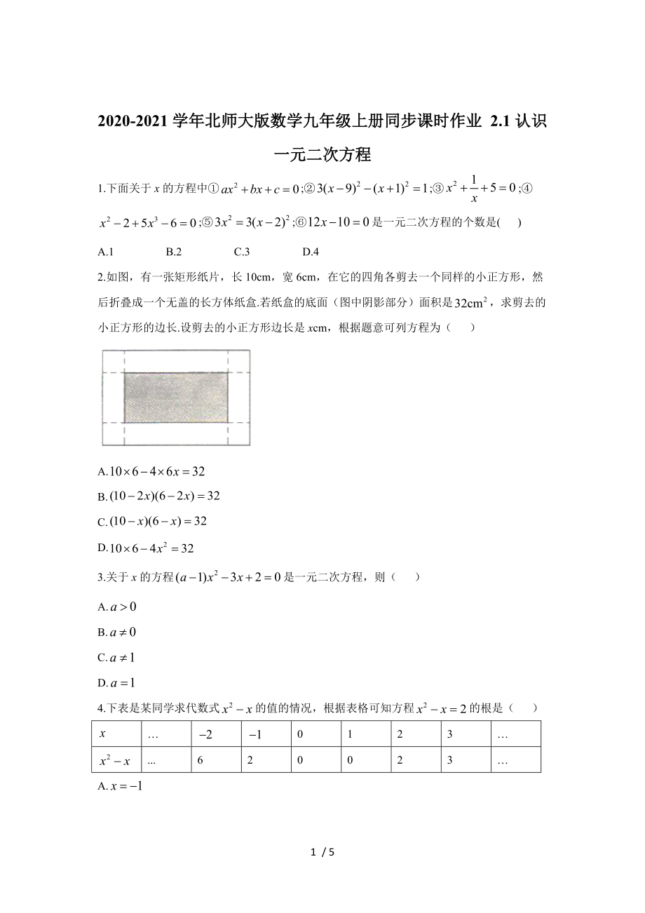 北師大版數(shù)學九年級上冊2.1認識一元二次方程 同步課時作業(yè)_第1頁