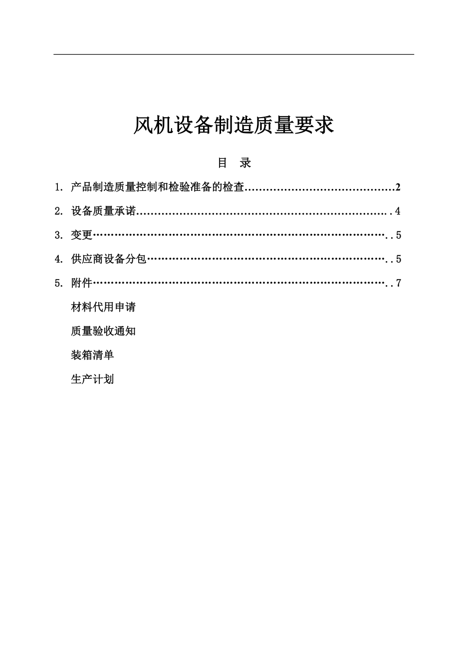 风机设备制造质量要求_第1页