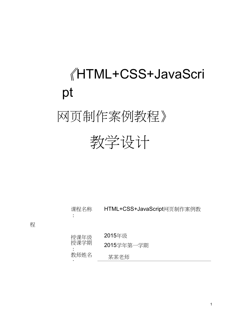 HTMLCSSJavaScript网页制作案例教程课程教学设计_第1页
