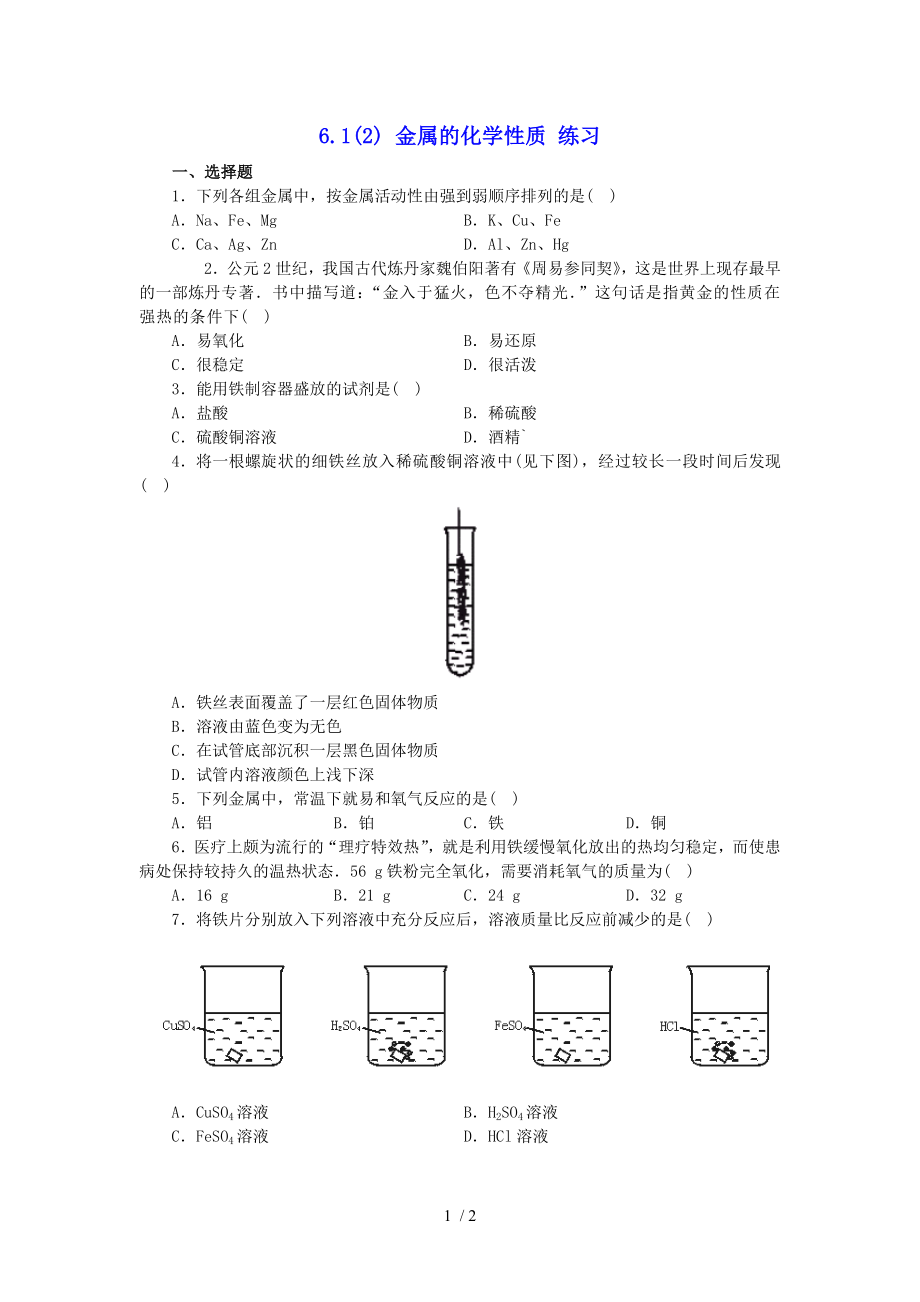 6.1 奇光異彩的金屬 金屬的化學(xué)性質(zhì) 滬教版（上海）九年級(jí)第二學(xué)期化學(xué)練習(xí)_第1頁(yè)